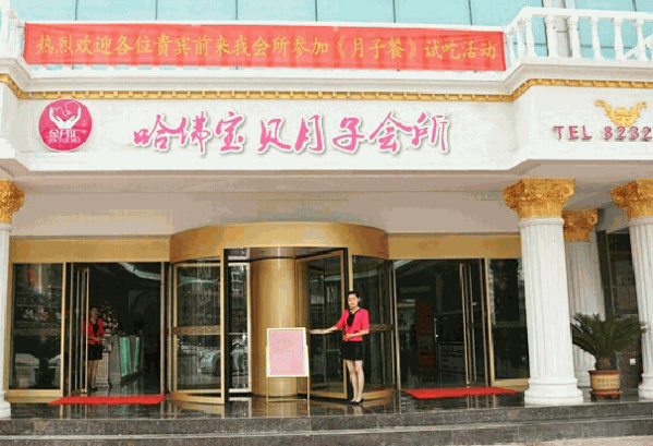 哈佛宝贝月子会所